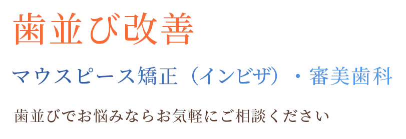 歯並び改善 イージー矯正・審美歯科